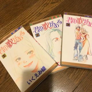 君の歌がある 全３巻(少女漫画)