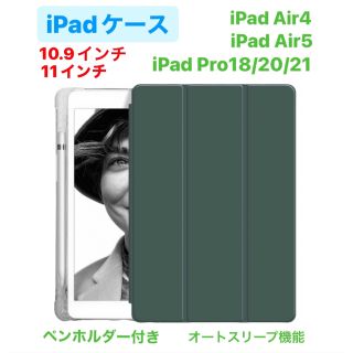 iPadケース　10.9/11インチ　グリーン　Air4 / 5 Pro2021(その他)