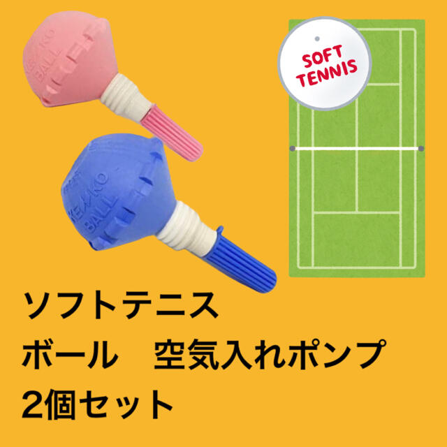 NAGASE KENKO(ナガセケンコー)のソフトテニス　ボール　空気入れ 2個 セット チケットのスポーツ(テニス)の商品写真