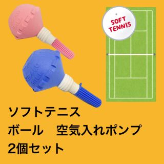 ナガセケンコー(NAGASE KENKO)のソフトテニス　ボール　空気入れ 2個 セット(テニス)