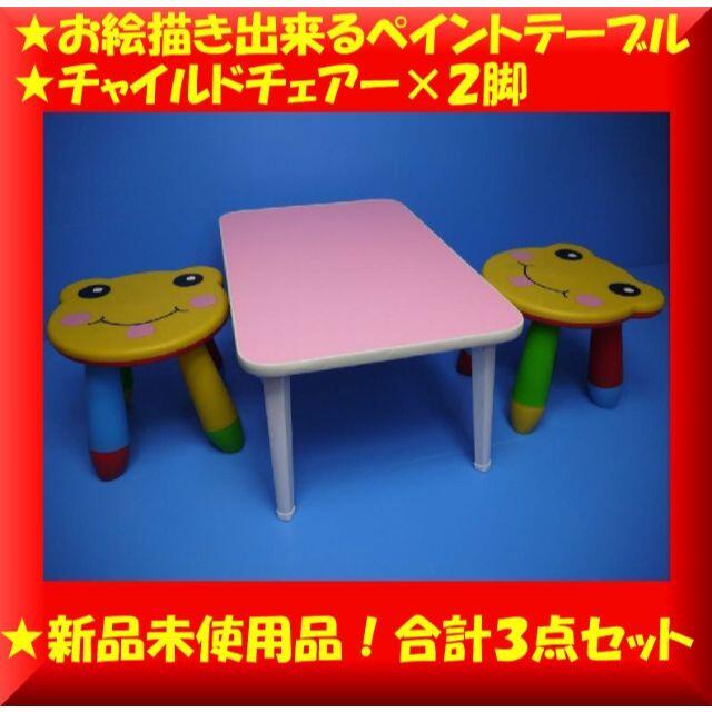 送料無料✨新品激安✨お絵描き出来るペイントテーブル&カラフル子供イス×２脚セット