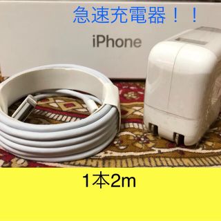 アイフォーン(iPhone)のiPhone充電器 ライトニングケーブル 1本 2m 高速充電器セット(その他)