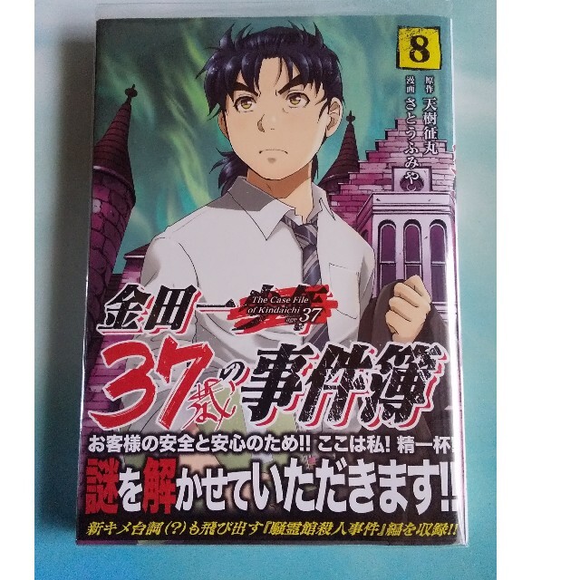 「金田一37歳の事件簿 ８巻」さとう ふみや / 天樹 征丸 エンタメ/ホビーの漫画(青年漫画)の商品写真