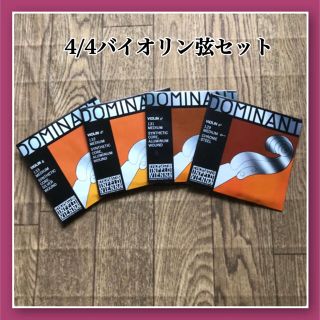 【定番！】ヴァイオリン弦　４本セット　4/4サイズ　ドミナントE、A、D、G(ヴァイオリン)