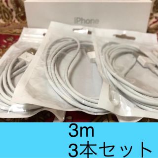 アイフォーン(iPhone)のiPhone充電器 ライトニングケーブル 3本 3m 純正品質(その他)