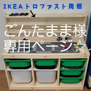 ごんたまま様専用♪　IKEAトロファストディスプレイ棚　トミカ　ミニカー　木製棚(知育玩具)