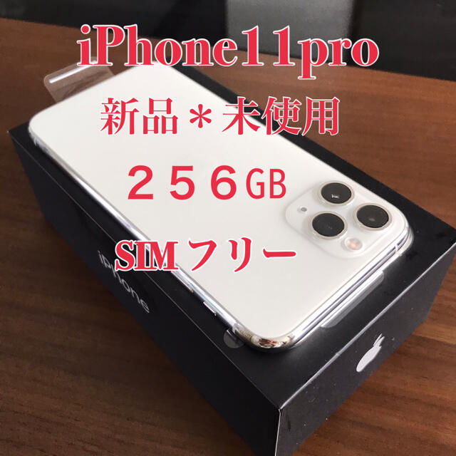 iPhone 11 Pro シルバー 256 GB SIMフリー