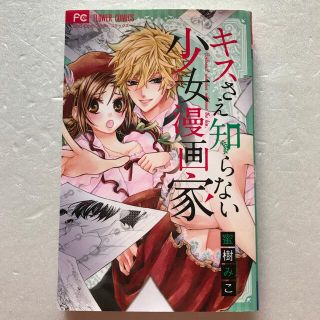 キスさえ知らない少女漫画家  蜜樹みこ(少女漫画)