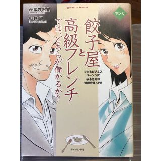 ダイヤモンドシャ(ダイヤモンド社)のマンガ餃子屋と高級フレンチでは、どちらが儲かるか？ できるビジネスパ－ソンになる(その他)