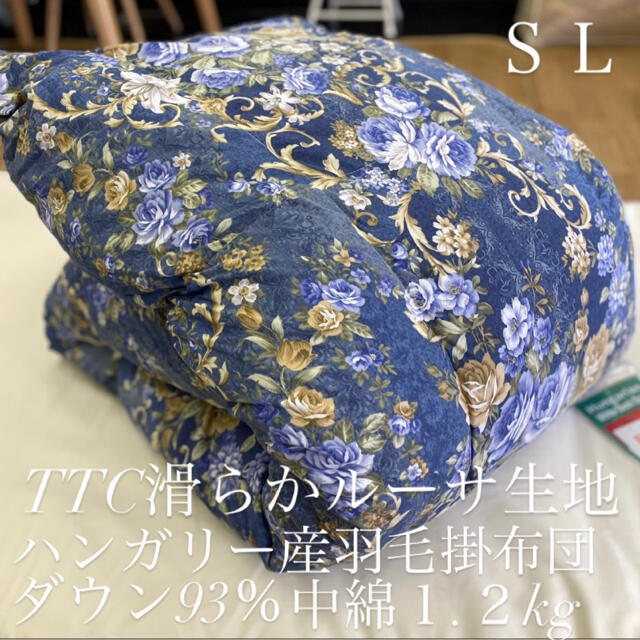 新品‼️滑らかルーサ生地 ハンガリーダウン羽毛掛布団 ダウン９３% Ｓ