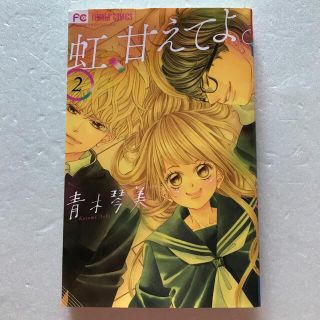 虹、甘えてよ。   2巻　(少女漫画)