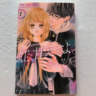 虹、甘えてよ。 青木琴美　1巻　(少女漫画)