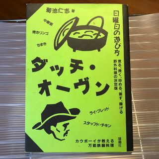 ダッチ・オ－ヴン カウボ－イが教える万能鉄鍋料理(料理/グルメ)