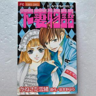 下妻物語　 かねさだ雪緒　嶽本野ばら  (少女漫画)