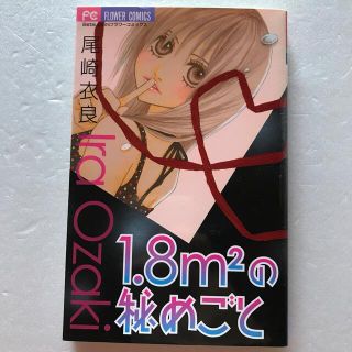 尾崎衣良  １．８ｍ２の秘めごと  (少女漫画)