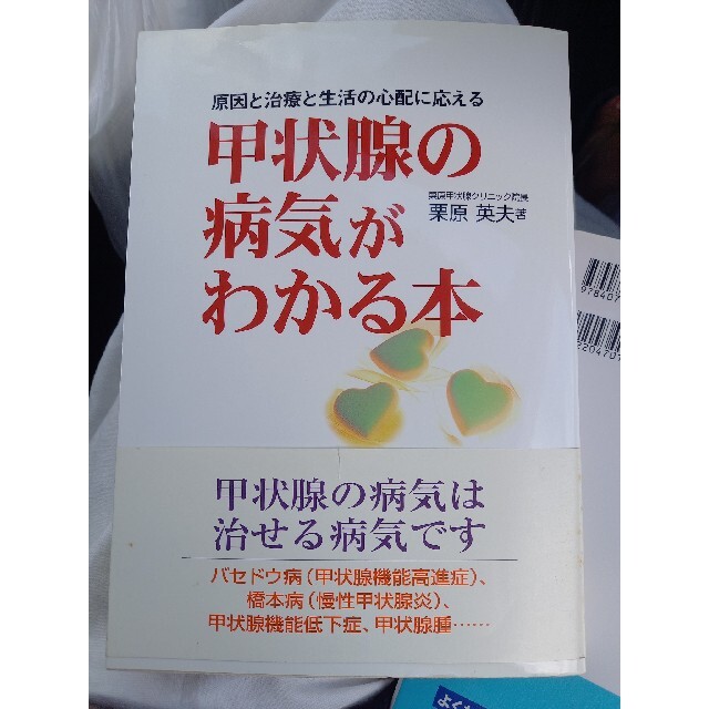 甲状腺の病気がわかる本 原因と治療と生活の心配に応える エンタメ/ホビーの本(健康/医学)の商品写真