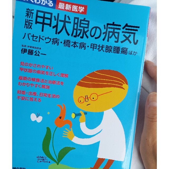 甲状腺の病気 バセドウ病・橋本病・甲状腺腫瘍ほか 新版 エンタメ/ホビーの本(健康/医学)の商品写真