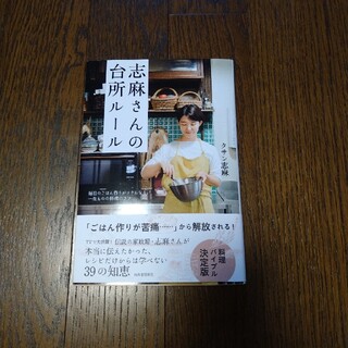 志麻さんの台所ルール 毎日のごはん作りがラクになる、一生ものの料理のコツ(料理/グルメ)