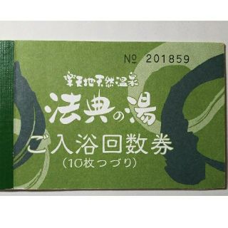 法典の湯  入浴回数券 2枚(その他)