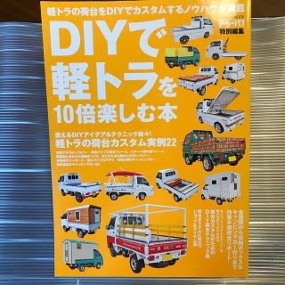 ＤＩＹで軽トラを１０倍楽しむ本 軽トラ荷台のカスタムアイデア＆テクニック(趣味/スポーツ/実用)