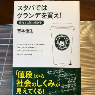 スタバではグランデを買え！ 価格と生活の経済学(その他)