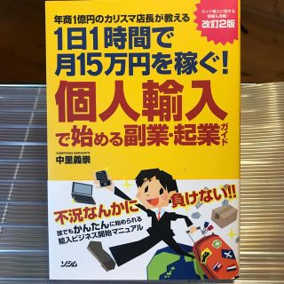 個人輸入で始める副業・起業ガイド 年商１億円のカリスマ店長が教える１日１時間で月(ビジネス/経済)