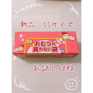 ニシマツヤ(西松屋)の【新品】BOS おむつが臭わない袋 SSサイズ　お試し50枚(紙おむつ用ゴミ箱)