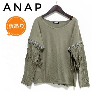 アナップ(ANAP)の少々訳あり ANAP アナップ 袖フリンジ ロンT カットソー カーキ(Tシャツ(長袖/七分))