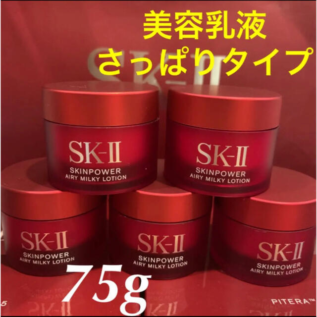 SK-II(エスケーツー)の5個で75g SK-II エスケーツースキンパワーエアリー美容乳液　さっぱり コスメ/美容のスキンケア/基礎化粧品(乳液/ミルク)の商品写真