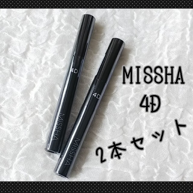 MISSHA(ミシャ)の≪新品未開封≫MISSHA ミシャ 4D マスカラ 2本セット 送料無料 コスメ/美容のベースメイク/化粧品(マスカラ)の商品写真