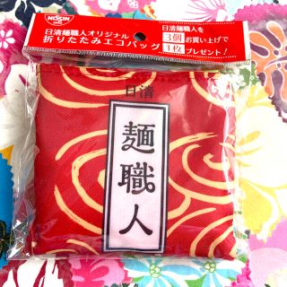 ニッシンショクヒン(日清食品)の日清　麺職人　エコバッグ(ノベルティグッズ)