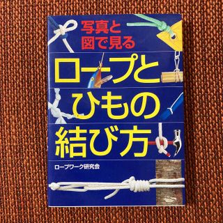 写真と図で見るロ－プとひもの結び方(趣味/スポーツ/実用)