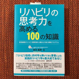 リハビリの思考力を高める１００の知識 吉田病院のリハビリ運営指針と療法士の能力開(健康/医学)