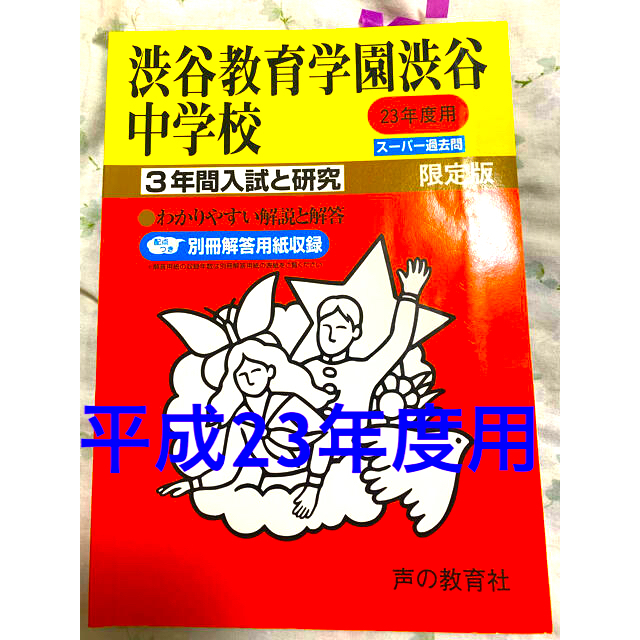 渋谷教育学園渋谷中学校　２３年度用　売れ筋がひクリスマスプレゼント！