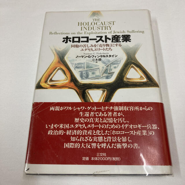 ホロコースト産業 : 同胞の苦しみを「売り物」にするユダヤ人エリートたち人文