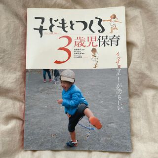 子どもとつくる３歳児保育 イッチョマエ！が誇らしい(結婚/出産/子育て)