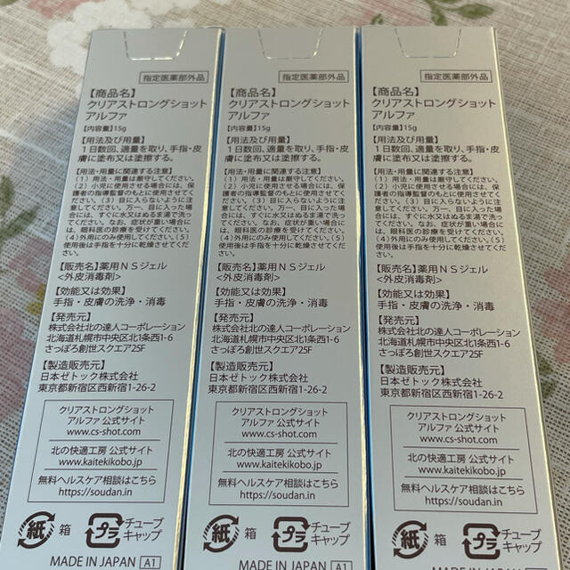 北の快適工房 クリアストロングショットアルファ15g×3本
