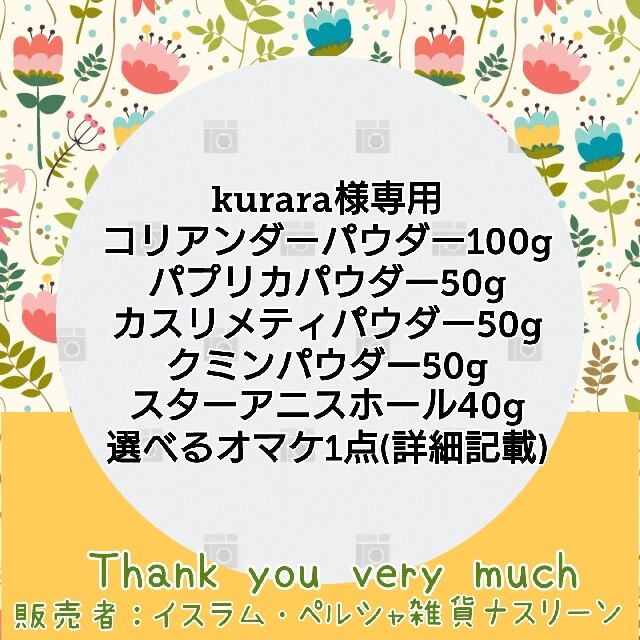 kurara様専用 食品/飲料/酒の食品(調味料)の商品写真