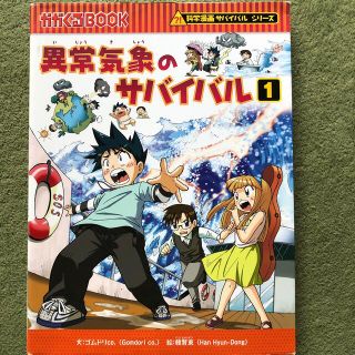 アサヒシンブンシュッパン(朝日新聞出版)の異常気象のサバイバル １(その他)