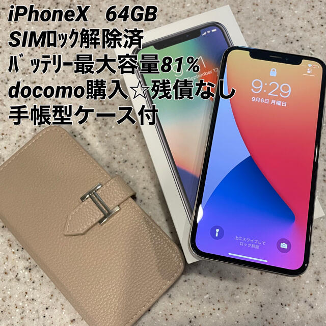 iPhone X☆64GB☆SIMロック解除済☆手帳型スマホケース付☆