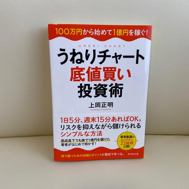 うねりチャ－ト底値買い投資術 １００万円から始めて１億円を稼ぐ！ エンタメ/ホビーの本(ビジネス/経済)の商品写真