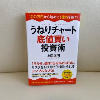 うねりチャ－ト底値買い投資術 １００万円から始めて１億円を稼ぐ！(ビジネス/経済)