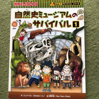 アサヒシンブンシュッパン(朝日新聞出版)の自然史ミュージアムのサバイバル 生き残り作戦 １(その他)