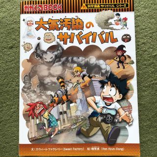 アサヒシンブンシュッパン(朝日新聞出版)の大気汚染のサバイバル 生き残り作戦(その他)