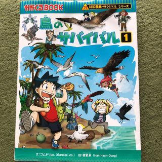 アサヒシンブンシュッパン(朝日新聞出版)の鳥のサバイバル 生き残り作戦 １(絵本/児童書)