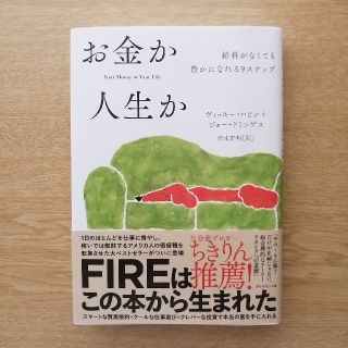 お金か人生か 給料がなくても豊かになれる９ステップ(ビジネス/経済)