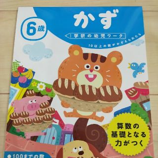 ６歳かず　学研の幼児ワーク(語学/参考書)