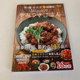 丼・麺・おかずｄｅ超簡単！Ｍｉｚｕｋｉのやみつきごはん(料理/グルメ)