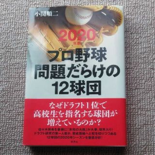 プロ野球問題だらけの１２球団 ２０２０年版(文学/小説)