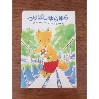 つりばしゆらゆら(絵本/児童書)